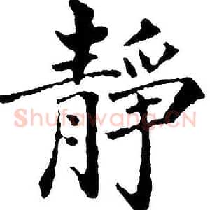 静