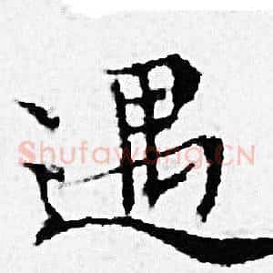 遇