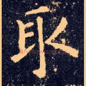 取