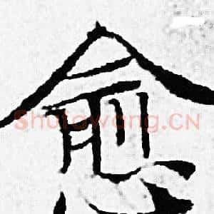 愈
