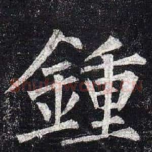 鍾