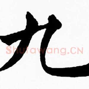 九