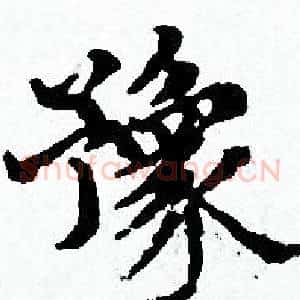 豫