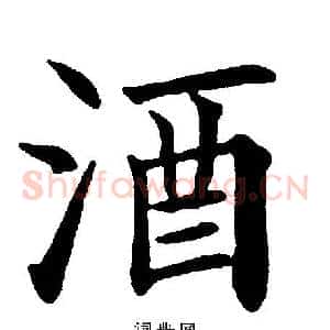 酒