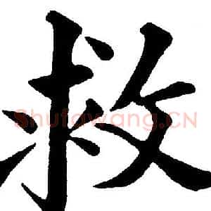 救
