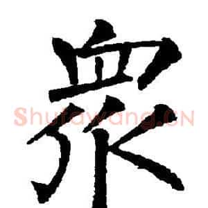 众