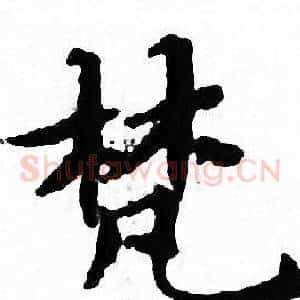 梵