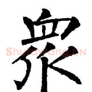 眾