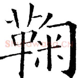 鞠