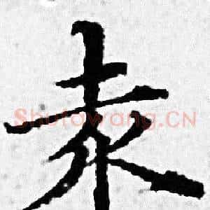 爰