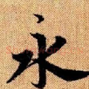 永