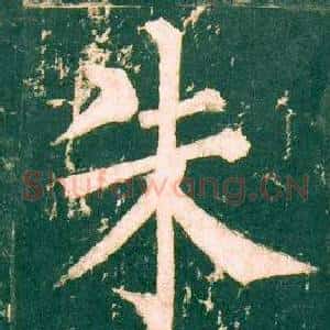 朱