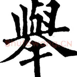 举