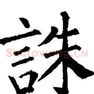诛