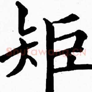 矩