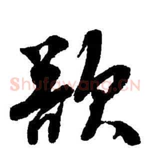 欲