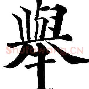 舉