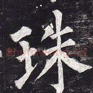 珠