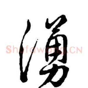 涌