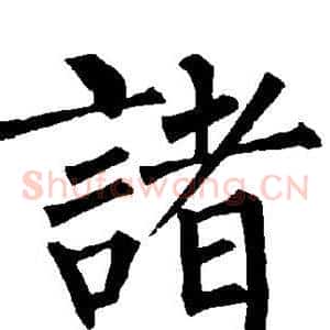 诸