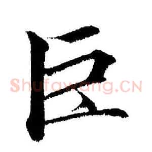 巨