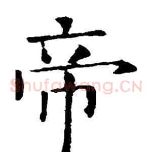 帝