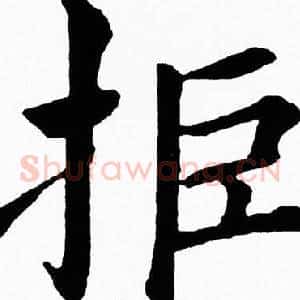 拒