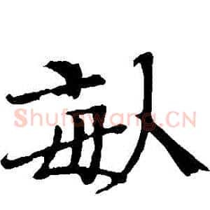 畝