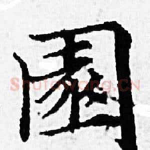 園