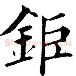 钜