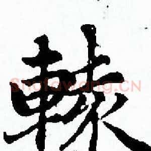 辕