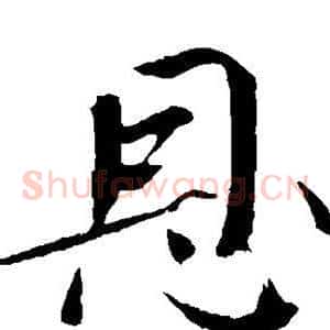 恩