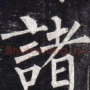 諸
