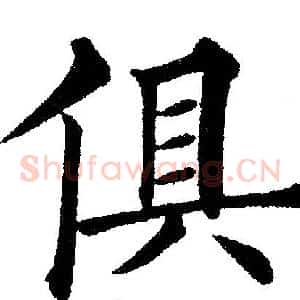 俱