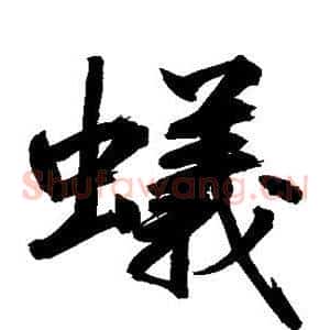蚁