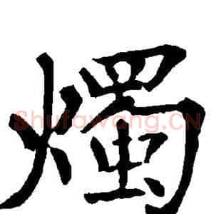 烛