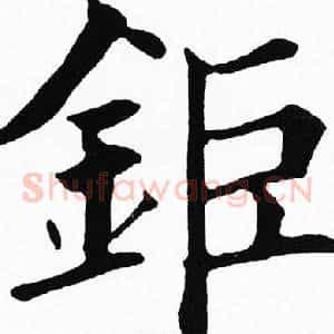 鉅