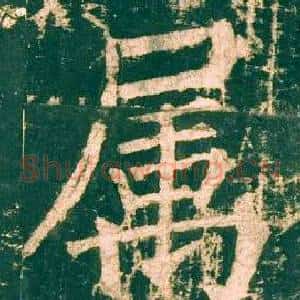 屬