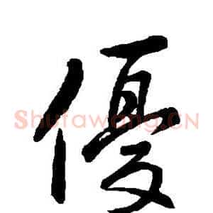 优