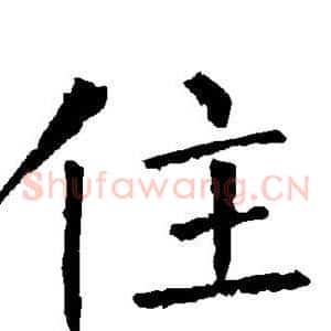 住
