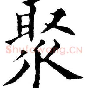 聚