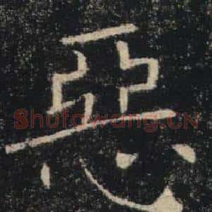 惡