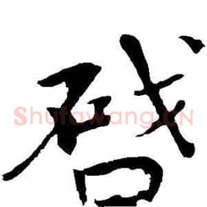 启