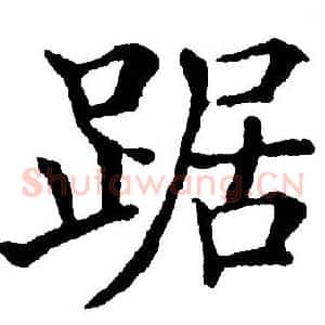 踞