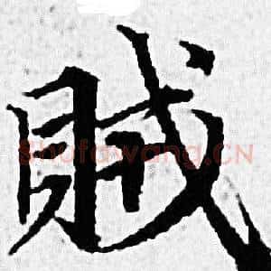 賊