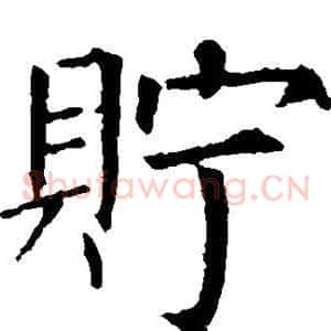 贮