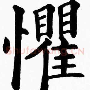 懼