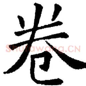 卷