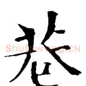 巷