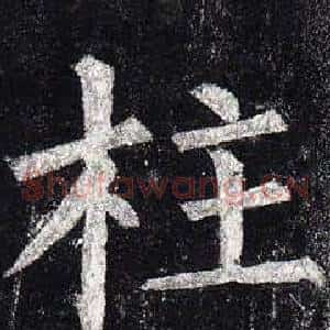 柱